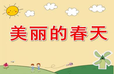中班綜合美麗的春天PPT課件教案圖片