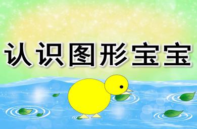 小班公開課認識圖形寶寶PPT課件教案圖片