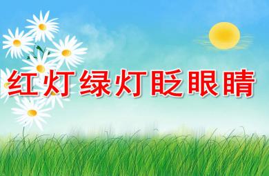 紅燈綠燈眨眼睛PPT課件教案圖片