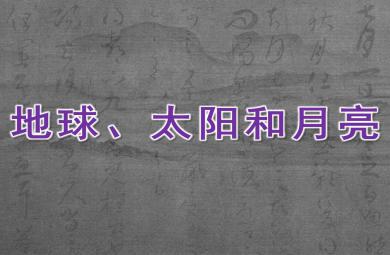 大班科學地球、太陽和月亮PPT課件教案