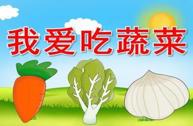 幼兒園我愛吃蔬菜PPT課件教案圖片