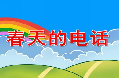 小班語言故事課件春天的電話PPT課件教案