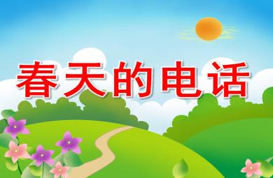 大班語言故事課件春天的電話PPT課件教案