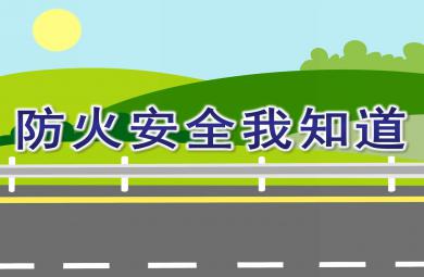 防火安全我知道PPT課件教案圖片