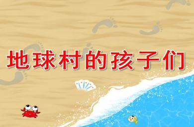 地球村的孩子們PPT課件教案圖片