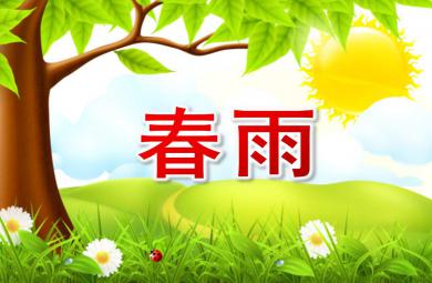 小班語言春雨PPT課件教案