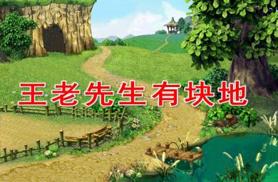 王老先生有塊地PPT課件教案圖片