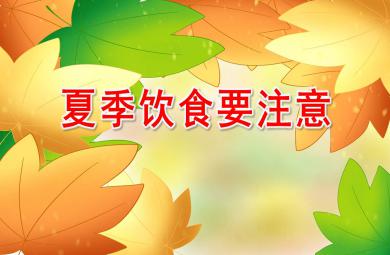 夏季飲食要注意PPT課件教案圖片