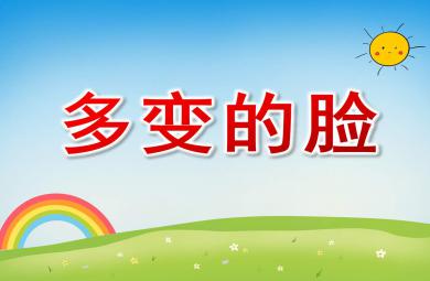 小班語言多變的臉PPT課件教案