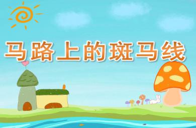 馬路上的斑馬線PPT課件教案圖片