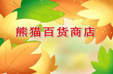 中班語(yǔ)言熊貓百貨商店P(guān)PT課件教案