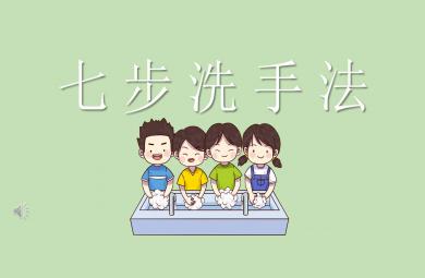 幼兒園七步洗手法PPT課件教案