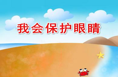 我會保護眼睛PPT課件教案圖片