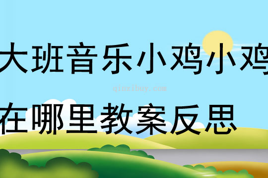 大班音樂小雞小雞在哪里教案反思