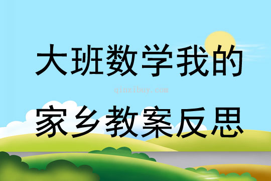 大班數學我的家鄉教案反思