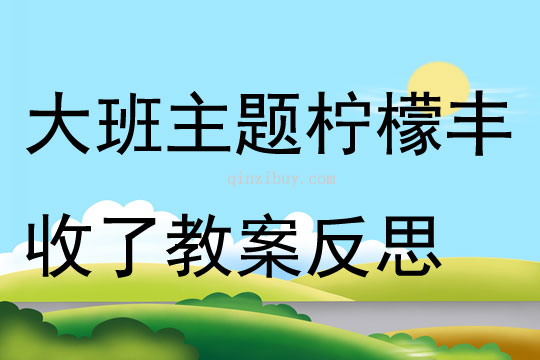大班主題檸檬豐收了教案反思