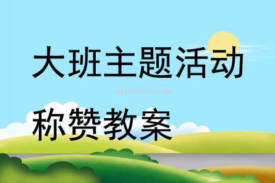 大班主題活動稱贊教案