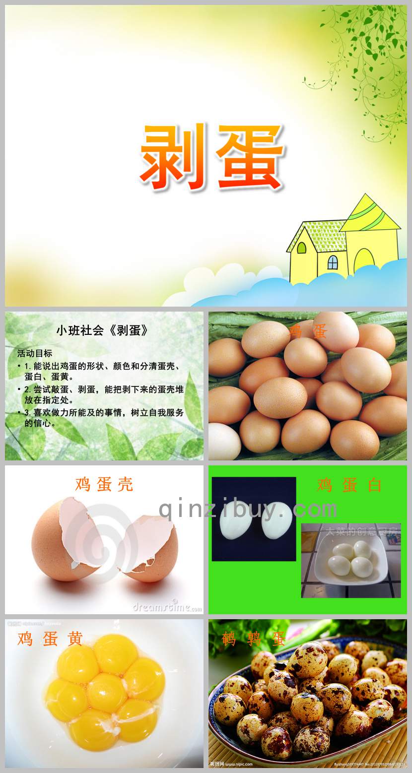 剝蛋PPT課件教案圖片