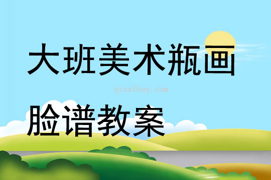 大班美術(shù)瓶畫臉譜教案
