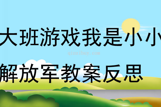 大班游戲我是小小解放軍教案反思