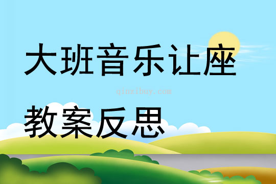 大班音樂公開課讓座教案反思