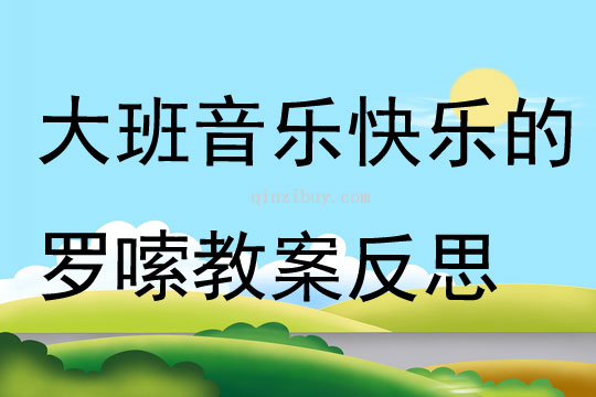 大班音樂(lè)快樂(lè)的羅嗦教案反思