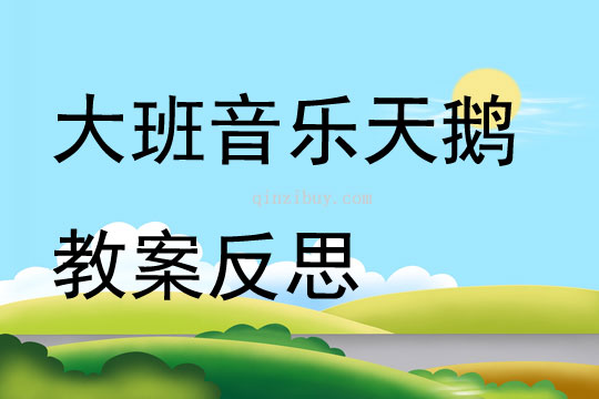 大班音樂天鵝教案反思