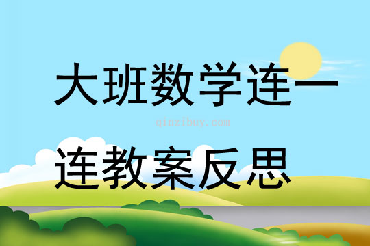 大班數學連一連教案反思