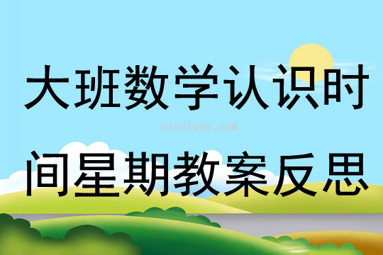 大班數學認識時間星期教案反思