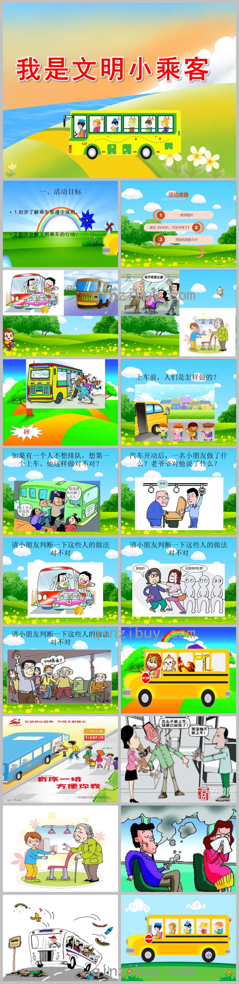 安全小乘客PPT課件教案圖片