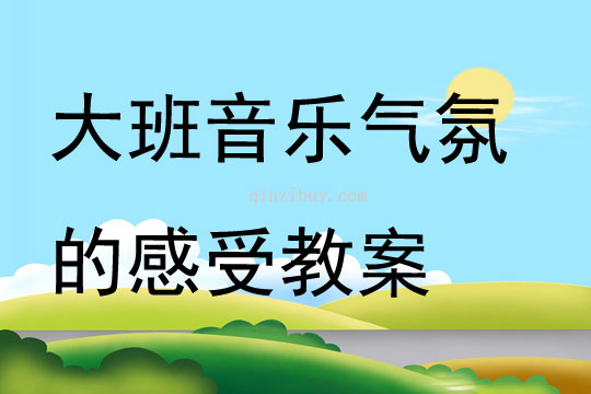 大班音樂氣氛的感受教案