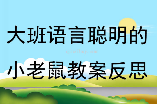 大班語言聰明的小老鼠教案反思