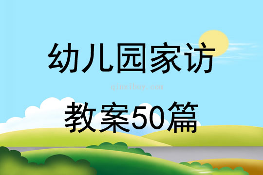 幼兒園家訪教案50篇