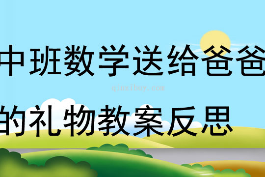 中班數學送給爸爸的禮物教案反思