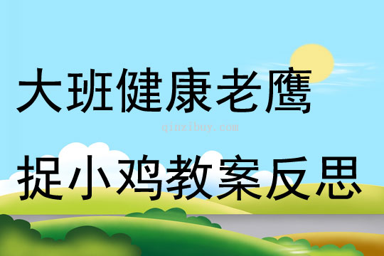 大班健康公開課老鷹捉小雞教案反思