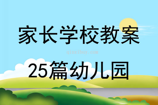 家長學校教案25篇幼兒園
