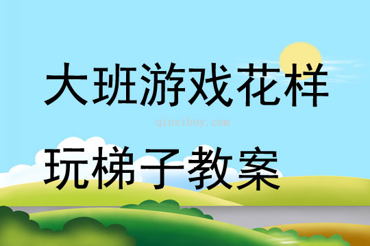 大班游戲花樣玩梯子教案