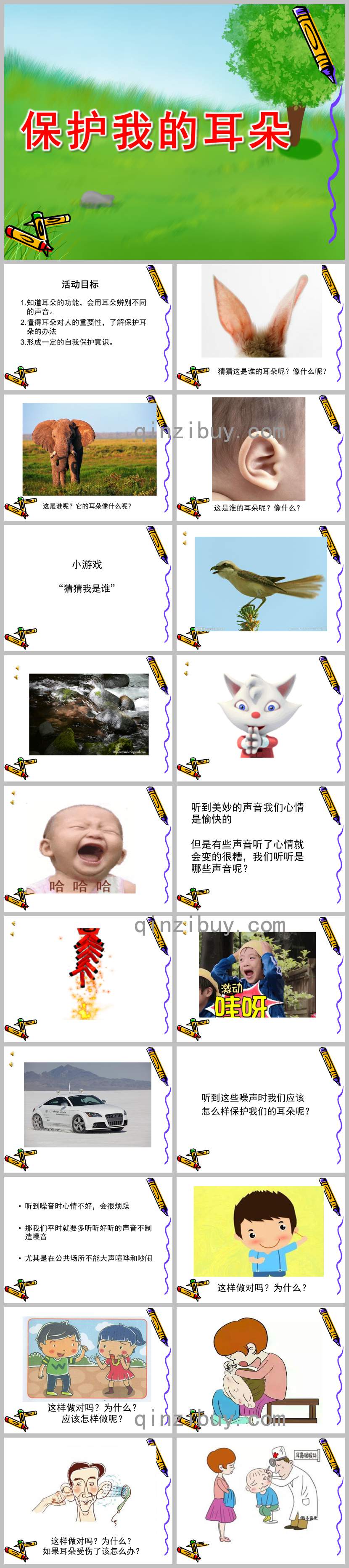 幼兒園保護我的耳朵PPT課件教案圖片