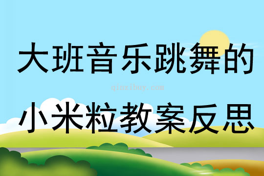 大班音樂跳舞的小米粒教案反思