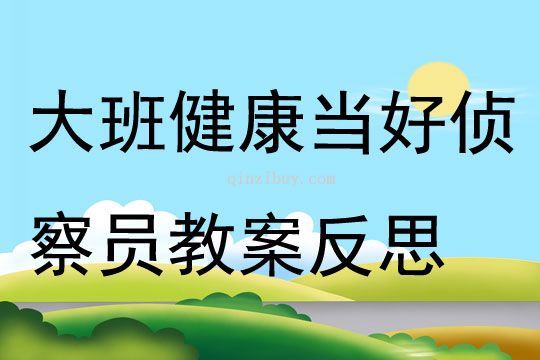 大班健康當(dāng)好偵察員教案反思