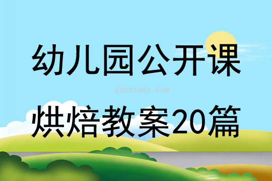 幼兒園公開課烘焙教案20篇