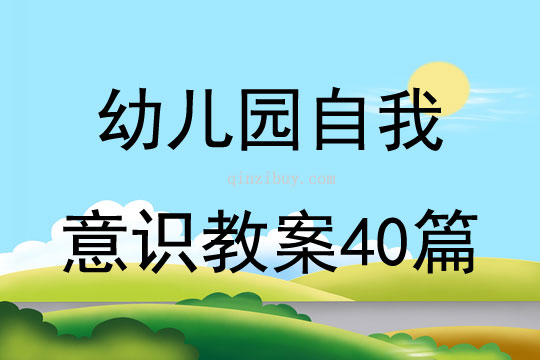 幼兒園自我意識教案40篇