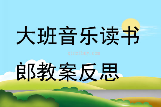 大班音樂讀書郎教案反思