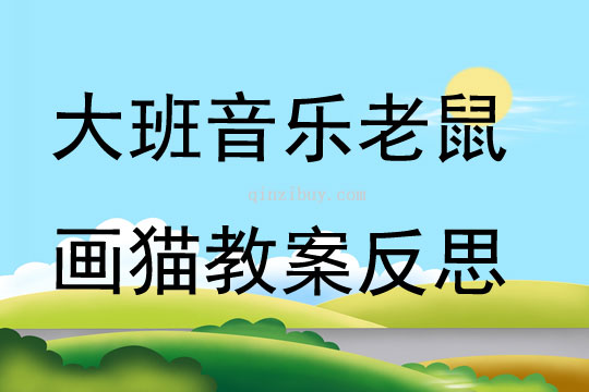 大班音樂公開課老鼠畫貓教案反思