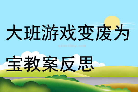 大班游戲變廢為寶教案反思