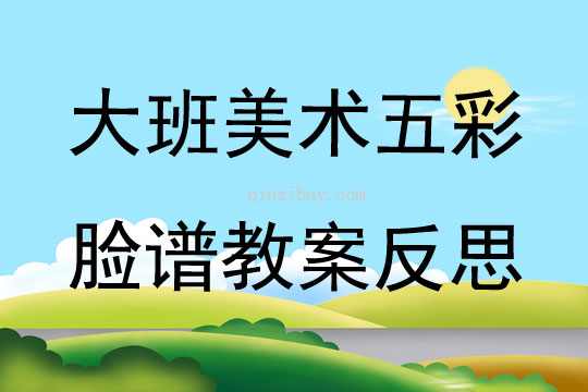 大班美術五彩臉譜教案反思