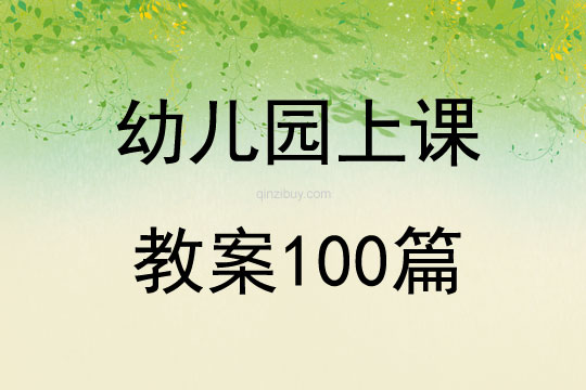 幼兒園上課教案100篇