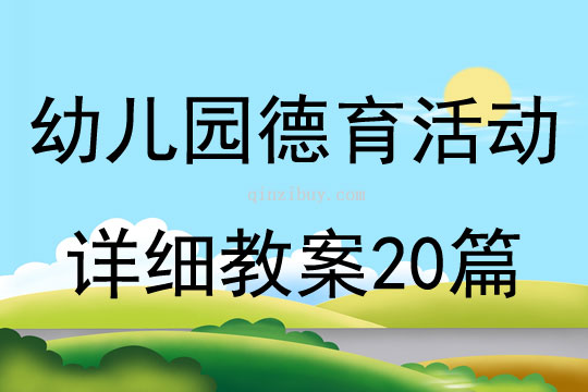 幼兒園德育活動詳細教案20篇