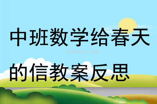 中班數(shù)學(xué)公開課給春天的信教案反思