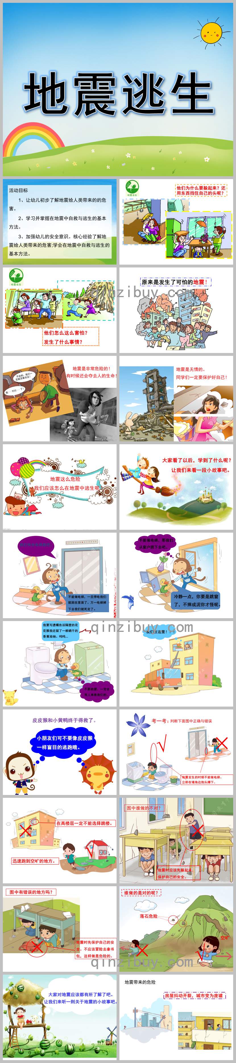 地震逃生PPT課件教案圖片